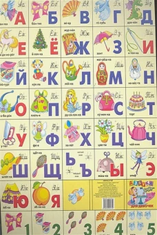 Азбука русская + счет. Для девочек