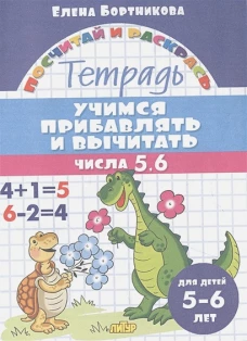 Учимся прибавлять и вычитать.Числа 5,6