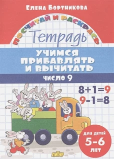 Учимся прибавлять и вычитать.Число 9