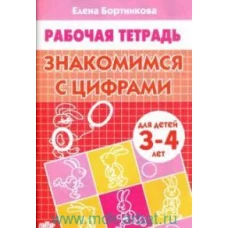 Знакомимся с цифрами (для детей 3-4 лет)