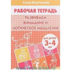 Развиваем внимание и логическое мышление. Тетрадь для детей 3-4 лет