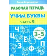 Учим буквы (для детей 3-5 лет) Часть 2