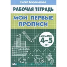 Бортникова 4-5 лет Мои первые прописи. Рабочая тетрадь (Литур)