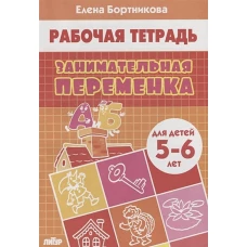 Занимательная переменка (для детей 5-6 лет) 