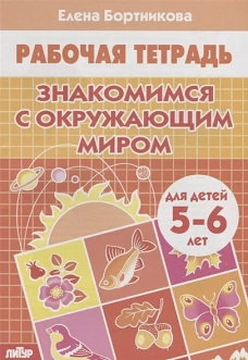 Знакомимся с окружающим миром. Рабочая тетрадь. Для детей 5-6 лет