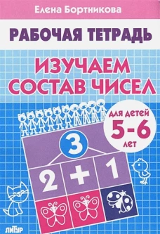 Изучаем состав чисел. Для детей 5-6 лет