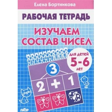 Изучаем состав чисел. Для детей 5-6 лет