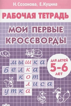 Мои первые кроссворды (для детей 5-6 лет)