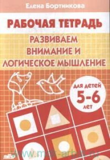 Развиваем внимание и логическое мышление. Тетрадь для детей 5-6 лет