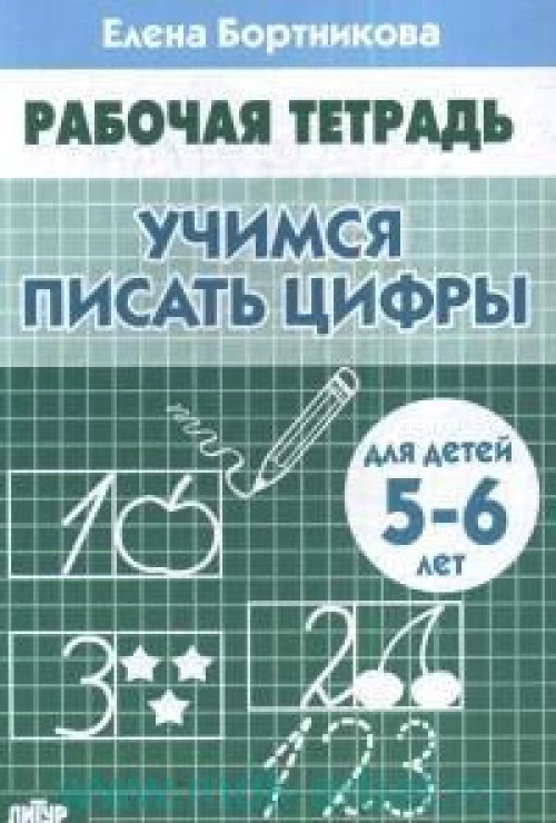 Учимся писать цифры. 5-6 лет. Рабочая тетрадь