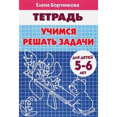 Учимся решать задачи. Для детей 5-6 лет