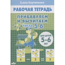 Прибавляем и вычитаем. Числа от 5 до 6 (для детей 5-6 лет)