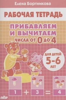 Прибавляем и вычитаем. Числа от 0 до 4 (для детей 5-6 лет)