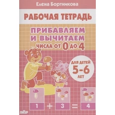 Прибавляем и вычитаем. Числа от 0 до 4 (для детей 5-6 лет)