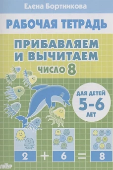 Прибавляем и вычитаем. Число 8 (для детей 5-6 лет)