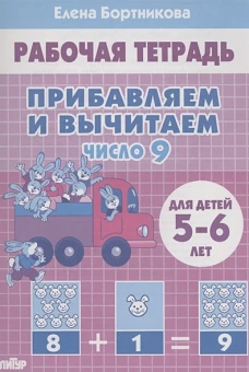 Прибавляем и вычитаем. Число 9 (для детей 5-6 лет)