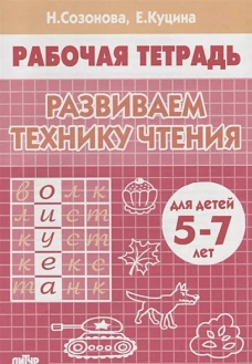 Развиваем технику чтения. Для детей 5-7 лет