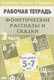 Фонетич. рассказы и сказки (д/детей 5-7 лет) ч.3