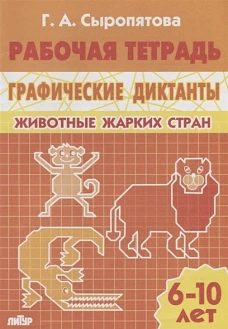Граф диктанты (д/детей 6-10 лет) Жив.жарких стран&nbsp;