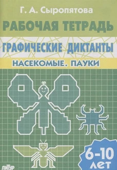 Граф.диктанты (д/детей 6-10 лет) Насекомые. Пауки&nbsp;