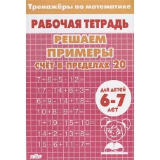 Счет в пределах 20