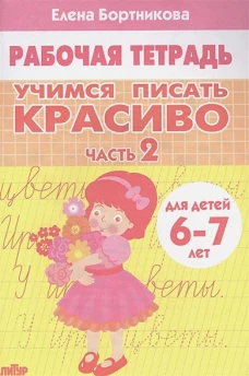 Елена Бортникова: Учимся писать красиво (для детей 6-7 лет). Часть 2