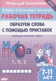 Игры для грамотеев. Образуем слова с помощью приставок