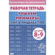 Счет в пределах 100.8-9л