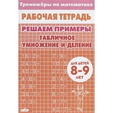 Табличное умножение и деление.8-9л