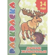 Раскраска. Дикие животные