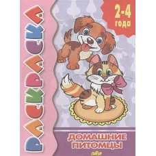 Домашние питомцы