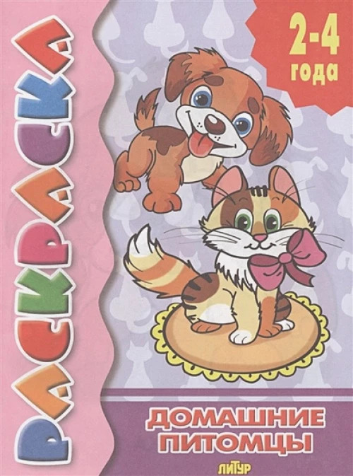 Домашние питомцы