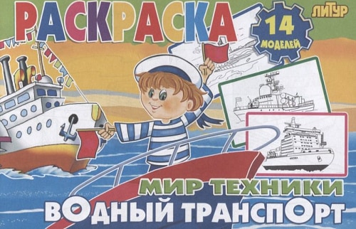 Водный транспорт