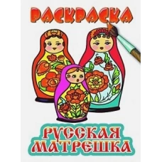 Русская матрешка. Раскраска