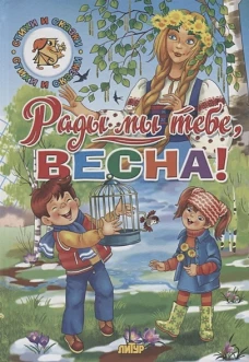 Времена года. Рады мы тебе, весна!
