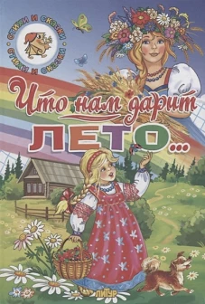 Времена года. Что нам дарит лето...&nbsp;