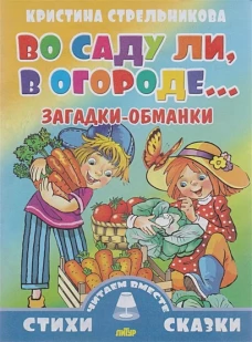 Во саду ли, в огороде