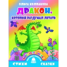 Дракон, который раздумал летать. Веселая гимнастика