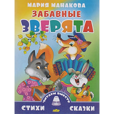 Забавные зверята