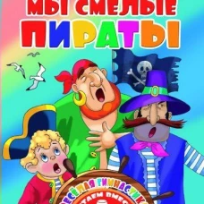 Литур. СИС. ЧВ. Мы смелые пираты (0+)