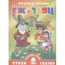 Стихи и Сказки(Литур).ЧВ.Еж и заяц