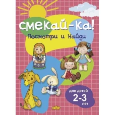 Посмотри и найди для детей 2-3 лет
