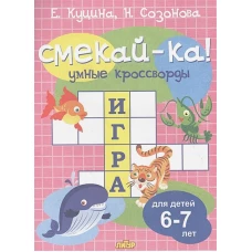 Умные кроссворды. Для детей 6-7 лет