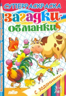 С заданиями. Загадки-обманки (для детей 3-6 лет)
