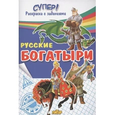 Русские богатыри&nbsp;