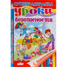С заданиями. Уроки безопасности (д/детей 3-6 лет)