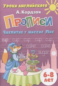 Анастасия Кордзая: Прописи. Чаепитие у миссис Лис. Для детей 6-8 лет