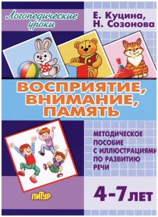 Восприятие, внимание, память (для детей 4-7 лет)