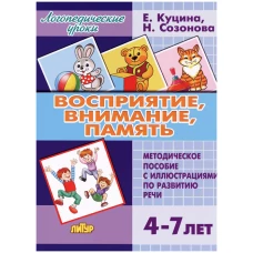 Восприятие, внимание, память (для детей 4-7 лет)