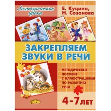 Закрепляем звуки в речи (для детей 4-7 лет)
